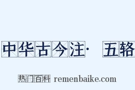 中华古今注·五辂是什么意思的图片